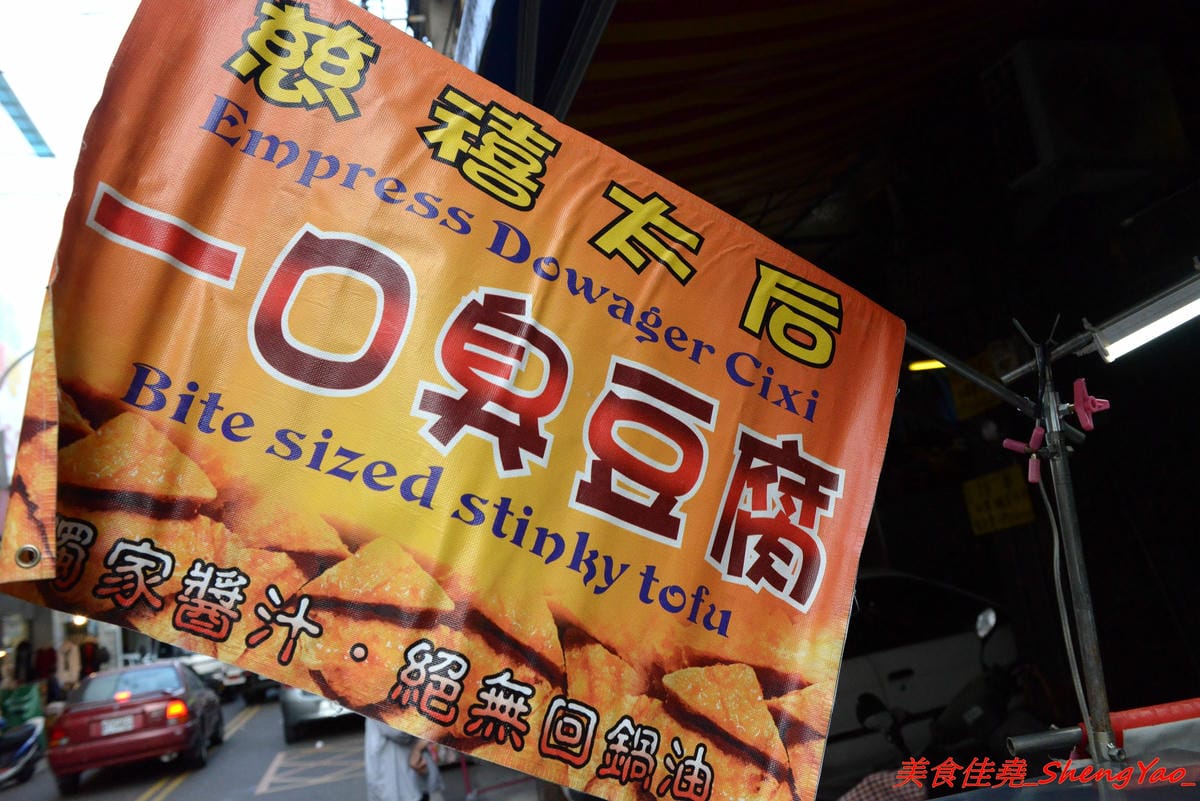 [台中沙鹿]慈禧太后一口臭豆腐 – 不少美食節目、偶像藝人都曾吃過的靜宜夜市超人氣臭豆腐攤,靜宜、弘光畢業學生們的回憶之一,現在非夜市日也吃得到了 !!