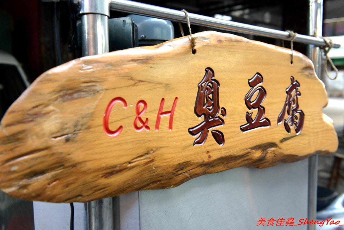 [台中沙鹿]慈禧太后一口臭豆腐 – 不少美食節目、偶像藝人都曾吃過的靜宜夜市超人氣臭豆腐攤,靜宜、弘光畢業學生們的回憶之一,現在非夜市日也吃得到了 !!