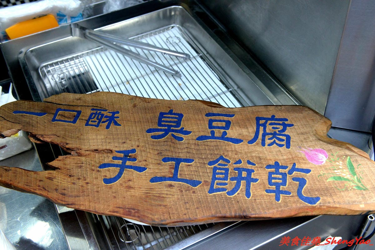 [台中沙鹿]慈禧太后一口臭豆腐 – 不少美食節目、偶像藝人都曾吃過的靜宜夜市超人氣臭豆腐攤,靜宜、弘光畢業學生們的回憶之一,現在非夜市日也吃得到了 !!