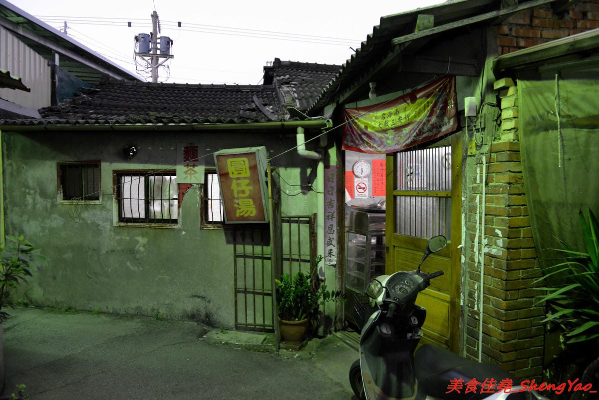 [台中清水]巷子內圓仔湯 – 幾乎在地人才知道,隱藏在巷弄內的七十年歷史無名圓仔湯,手工製自湯圓,外皮軟綿紮實、花生芝麻內餡口感層次豐富,店內環境特別,很有古早味的感覺。