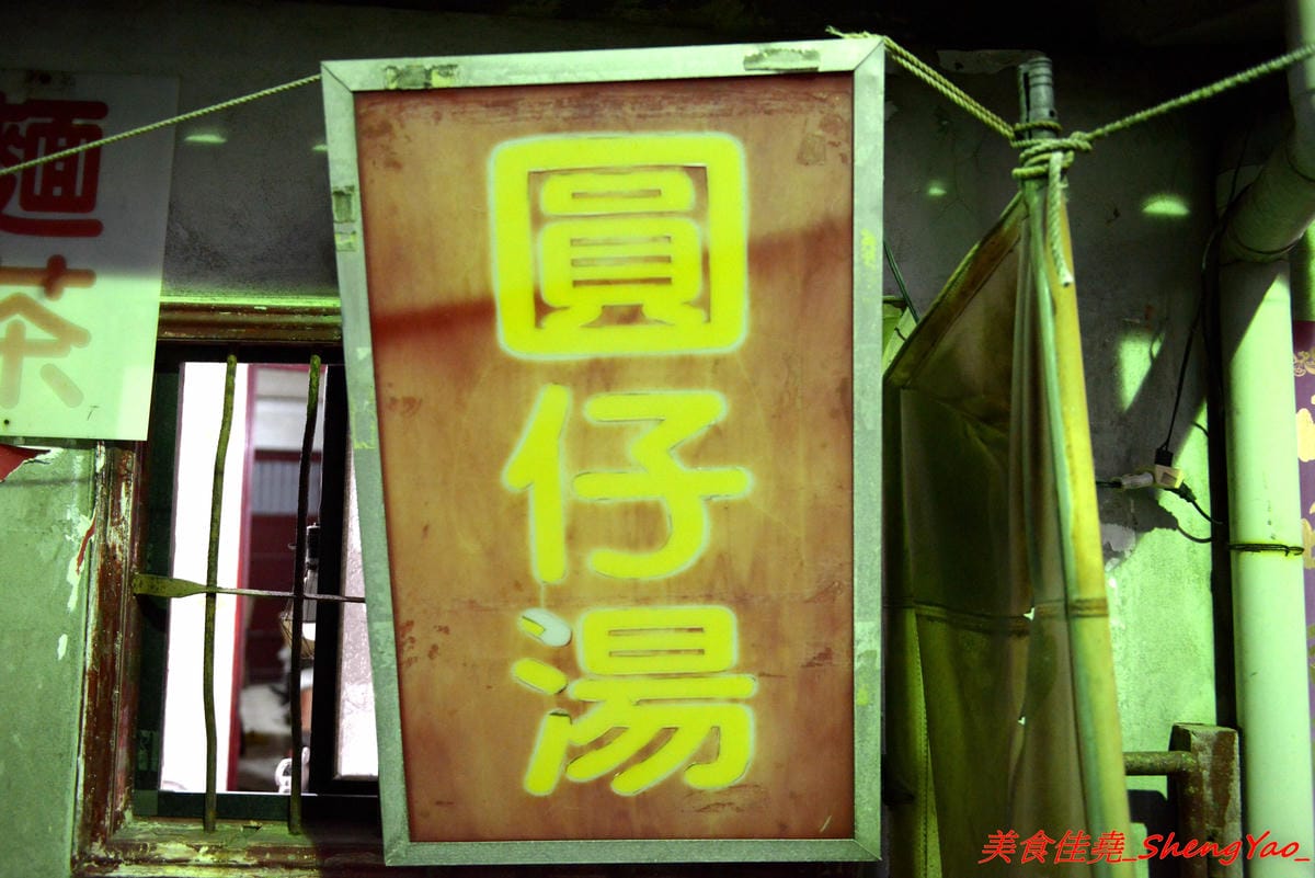 [台中清水]巷子內圓仔湯 – 幾乎在地人才知道,隱藏在巷弄內的七十年歷史無名圓仔湯,手工製自湯圓,外皮軟綿紮實、花生芝麻內餡口感層次豐富,店內環境特別,很有古早味的感覺。