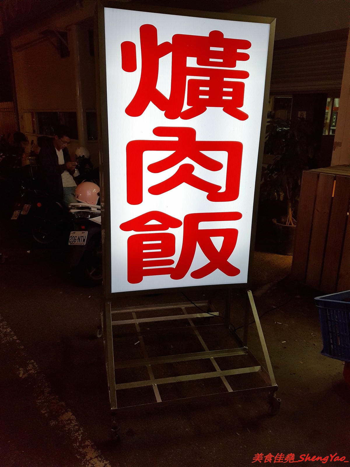 [台中沙鹿]丸魯肉飯/焢肉飯 – 沙鹿新的深夜食堂,大推魯肉飯,非常夠水準,不輸給一些台中知名的魯肉飯 !! 營業到凌晨兩點,吃宵夜的新去處。