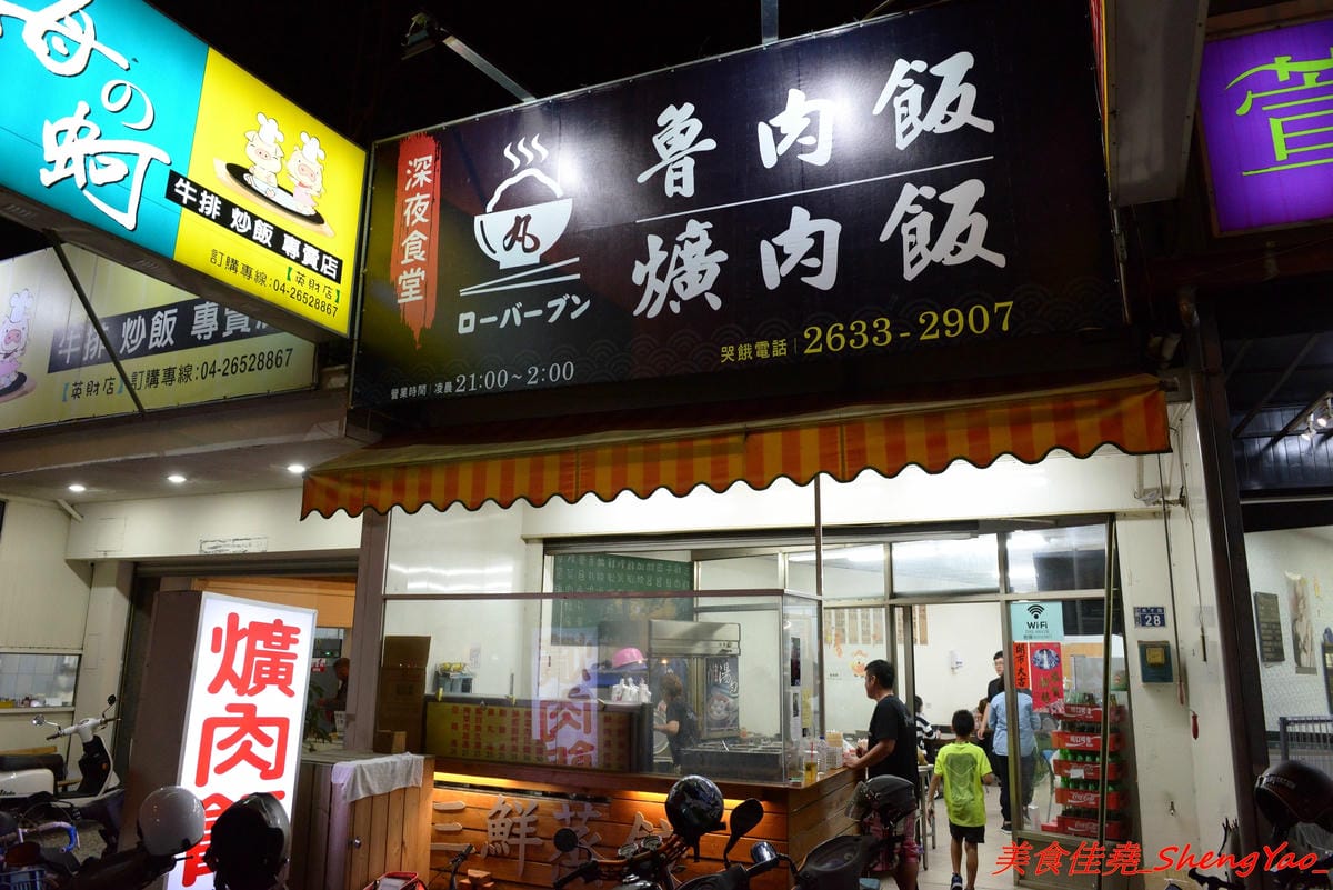 [台中沙鹿]丸魯肉飯/焢肉飯 – 沙鹿新的深夜食堂,大推魯肉飯,非常夠水準,不輸給一些台中知名的魯肉飯 !! 營業到凌晨兩點,吃宵夜的新去處。