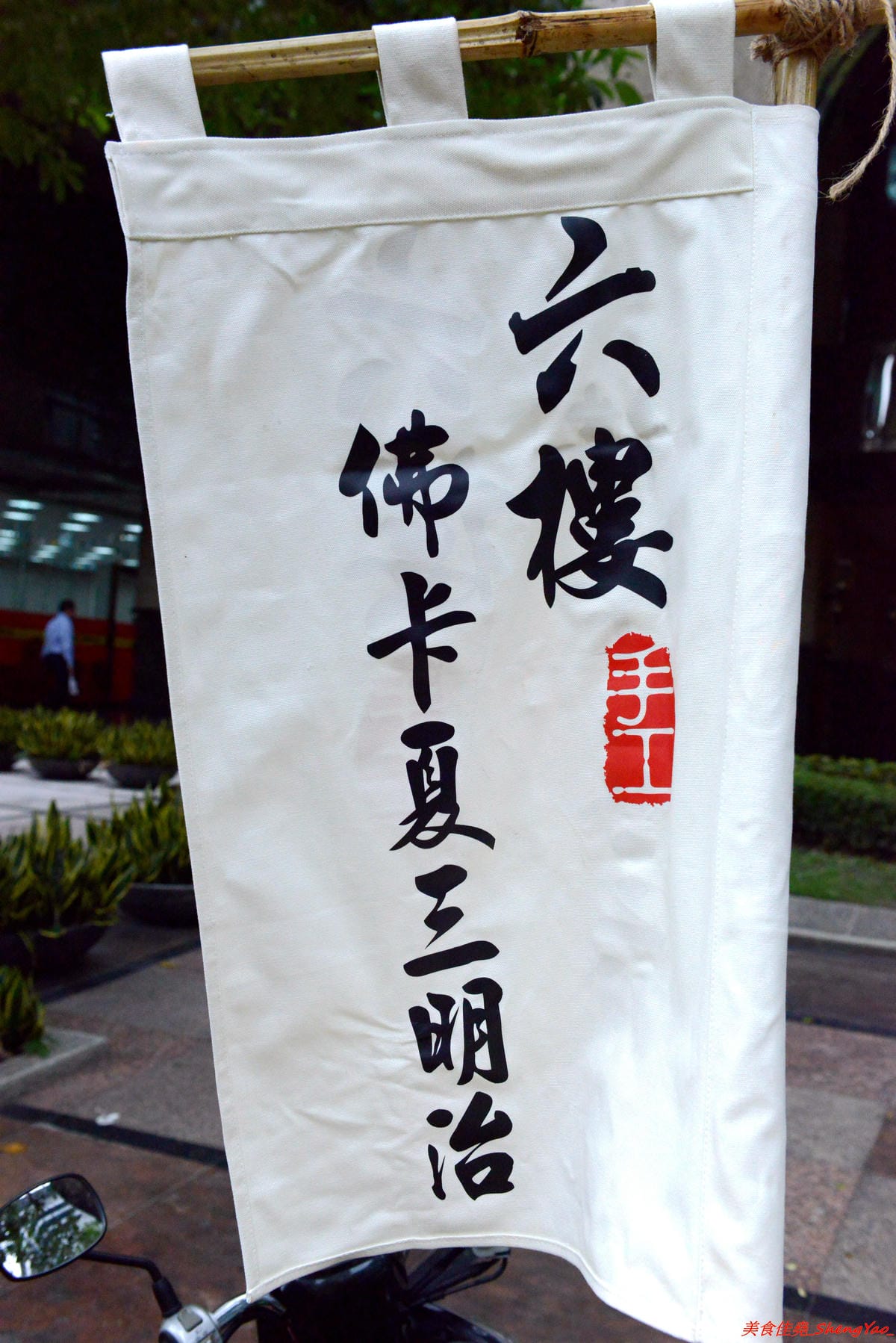 [台中西屯]六樓 手工佛卡夏三明治 – 文青風氣息的行動早餐車,用老偉士牌機車載來賣,手作佛卡夏三明治好好吃,每日限量15份,販售地點要看店家臉書粉絲頁公布。