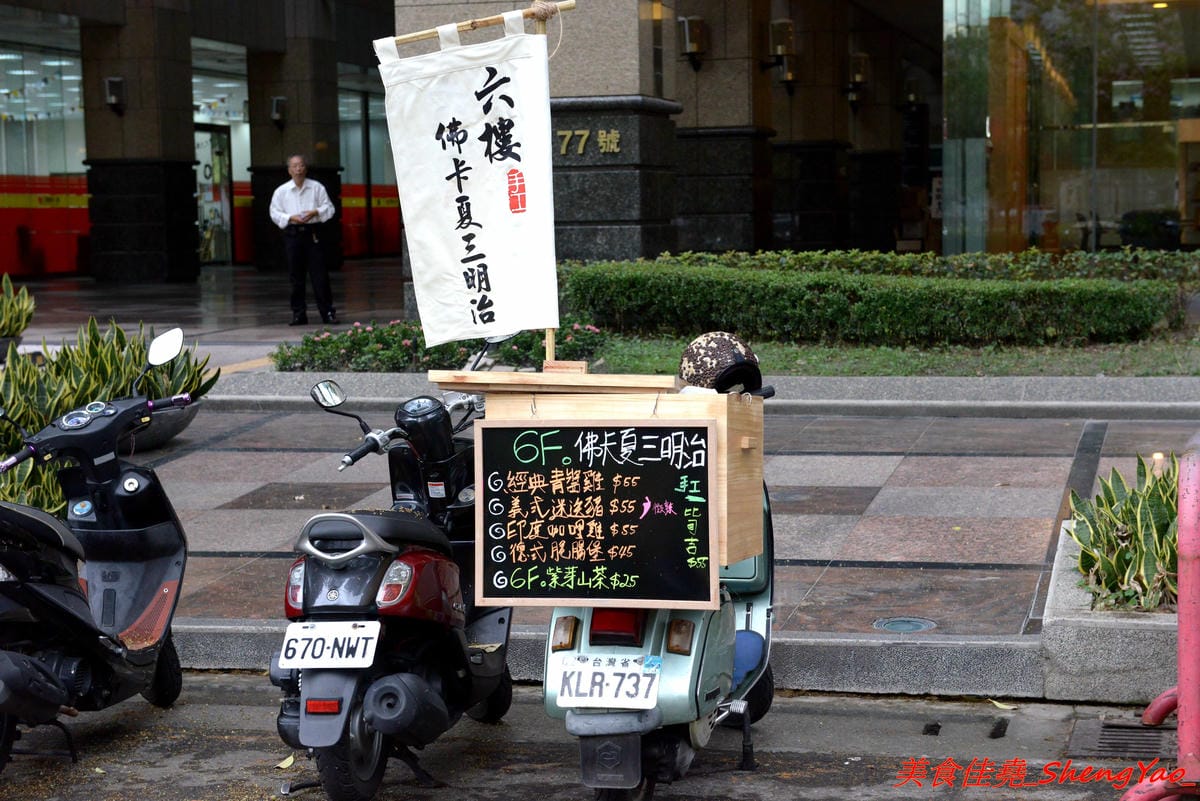 [台中西屯]六樓 手工佛卡夏三明治 – 文青風氣息的行動早餐車,用老偉士牌機車載來賣,手作佛卡夏三明治好好吃,每日限量15份,販售地點要看店家臉書粉絲頁公布。