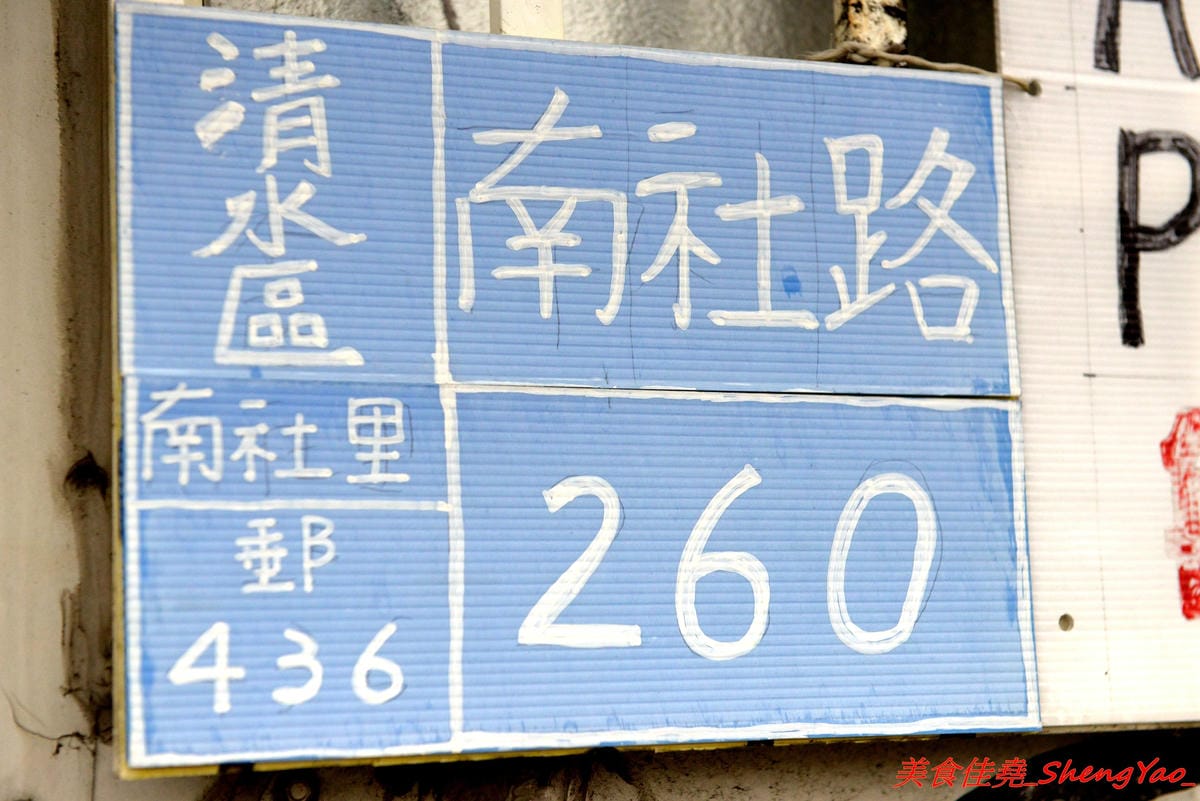 [台中清水]大秀米血 鰲峰店 – 傳承20多年的米血、蘿蔔糕,獨家醬汁超對味,店內外的彩繪塗鴉相當有特色,呈現出一種清水眷村獨有的文化氣息。