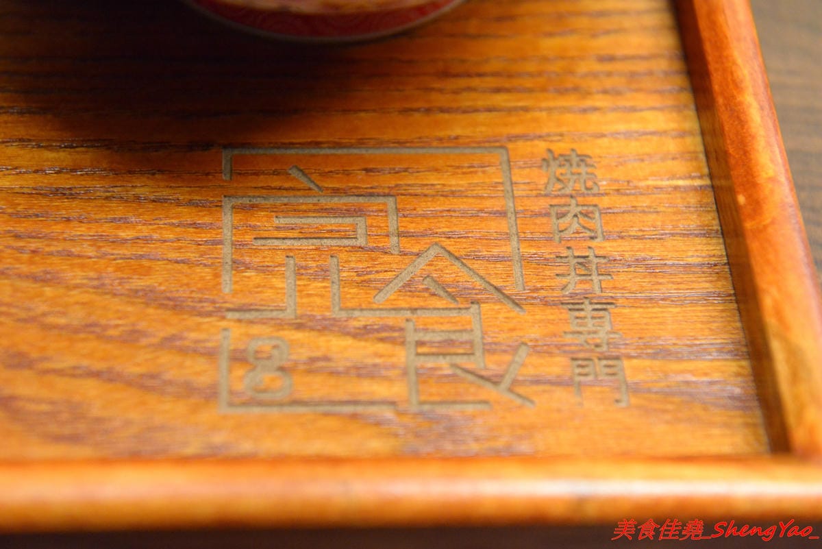 [台中沙鹿]完食 燒肉丼專門 – 沙鹿新的丼飯專賣店,行動餐車改裝的店面超特別,有日本路邊攤深夜食堂的感覺,現場吃頗有氣氛,餐點每日限量販售,賣完為止。