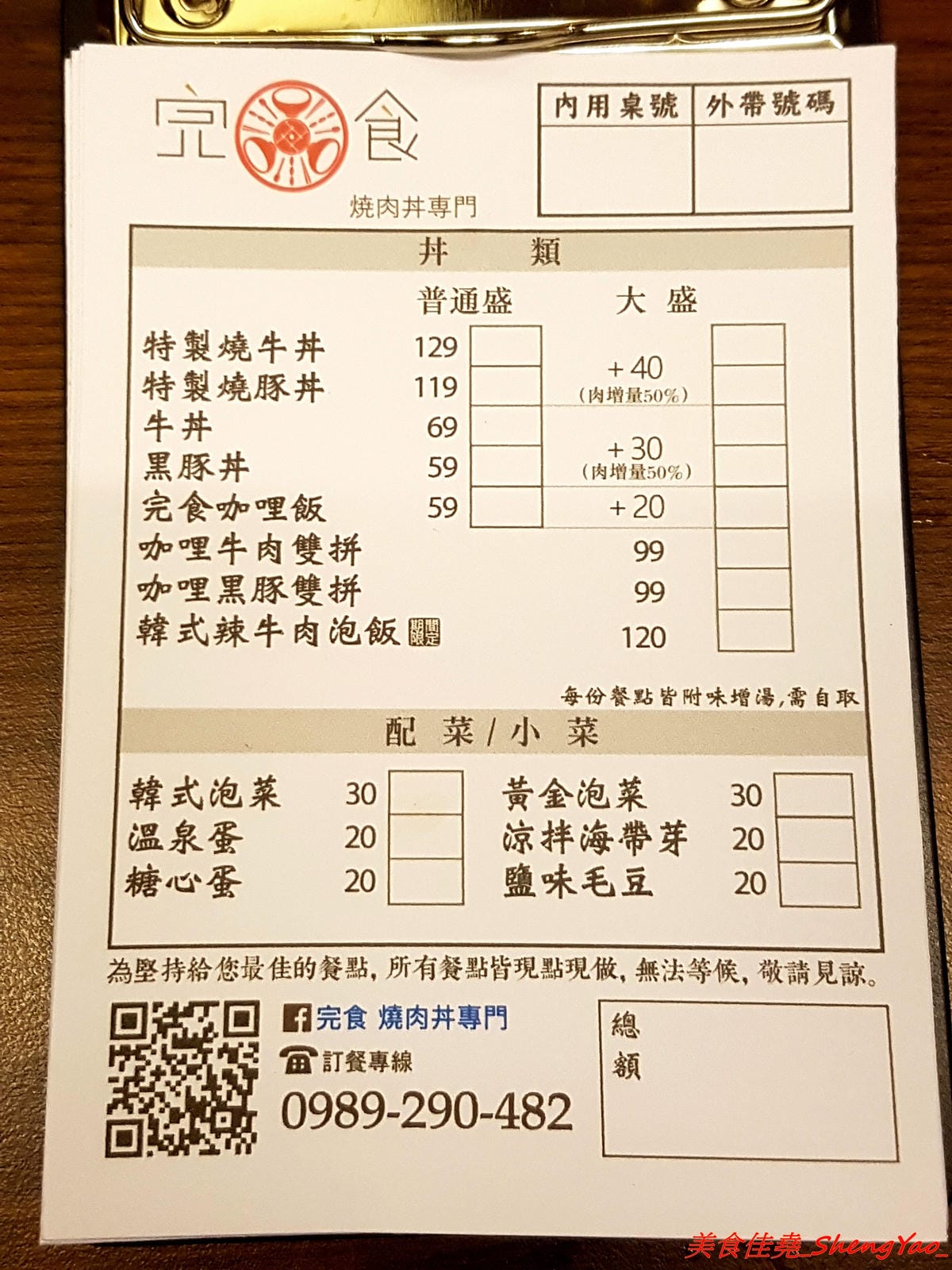 [台中沙鹿]完食 燒肉丼專門 – 沙鹿新的丼飯專賣店,行動餐車改裝的店面超特別,有日本路邊攤深夜食堂的感覺,現場吃頗有氣氛,餐點每日限量販售,賣完為止。