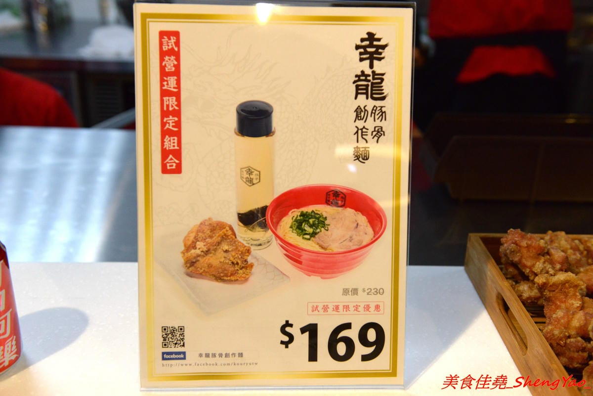 [台中后里]幸龍豚骨創作麵 – 麗寶OUTLET MALL三樓美食廣場,日本師傅坐鎮的創作拉麵店,台灣第一家分店,精心熬煮的湯頭味道還不錯,試營運套餐169元就有拉麵炸雞飲料。