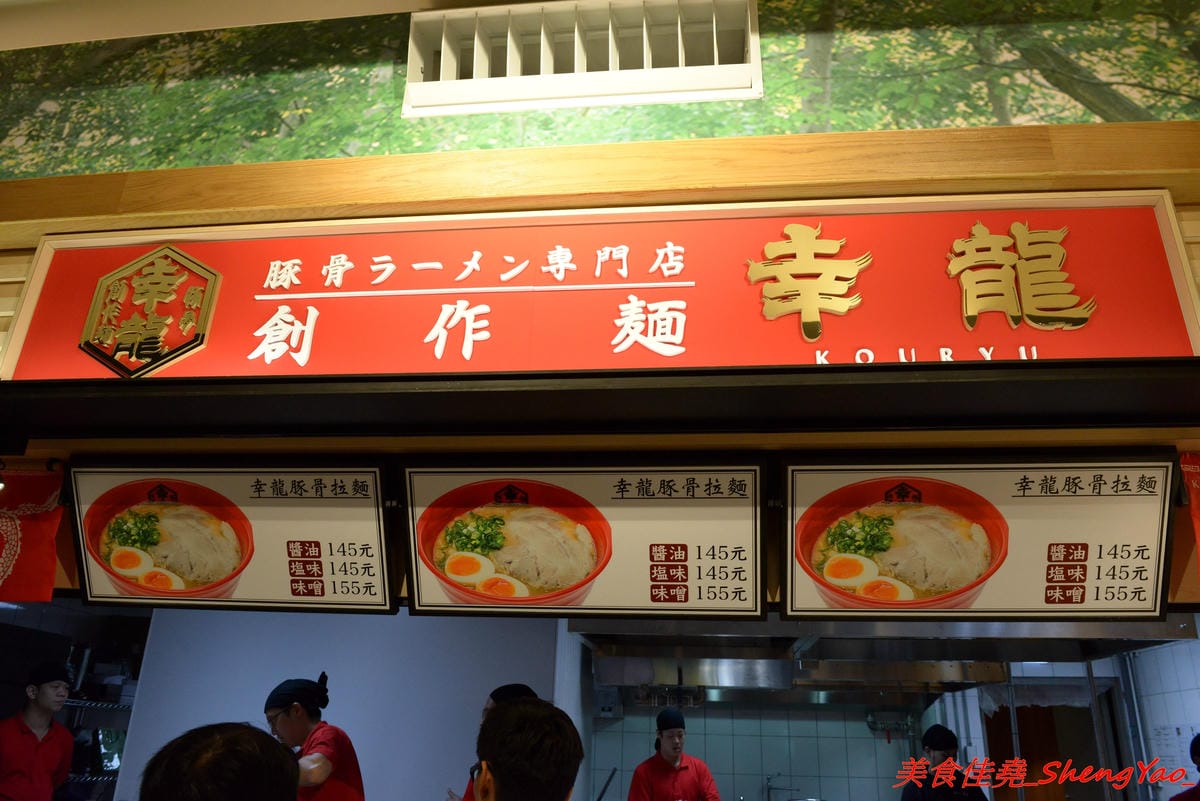[台中后里]幸龍豚骨創作麵 – 麗寶OUTLET MALL三樓美食廣場,日本師傅坐鎮的創作拉麵店,台灣第一家分店,精心熬煮的湯頭味道還不錯,試營運套餐169元就有拉麵炸雞飲料。