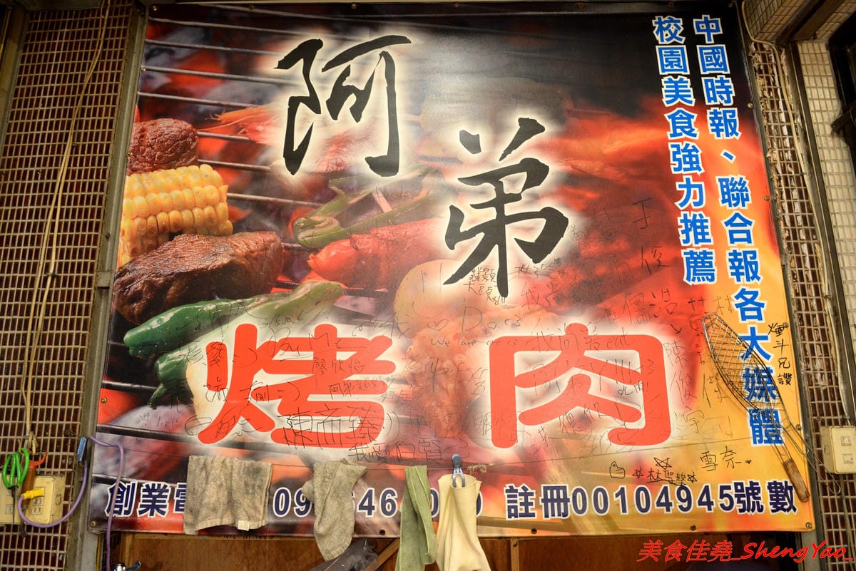 [台中后里]阿弟碳烤 – 后里人氣烤肉店,食材種類豐富,烤功有水準,口味獨特,除了刷上醬料還會撒上辣粉和加蒜頭,配啤酒和飲料整個超對味,店家態度親切,老闆女兒很漂亮。