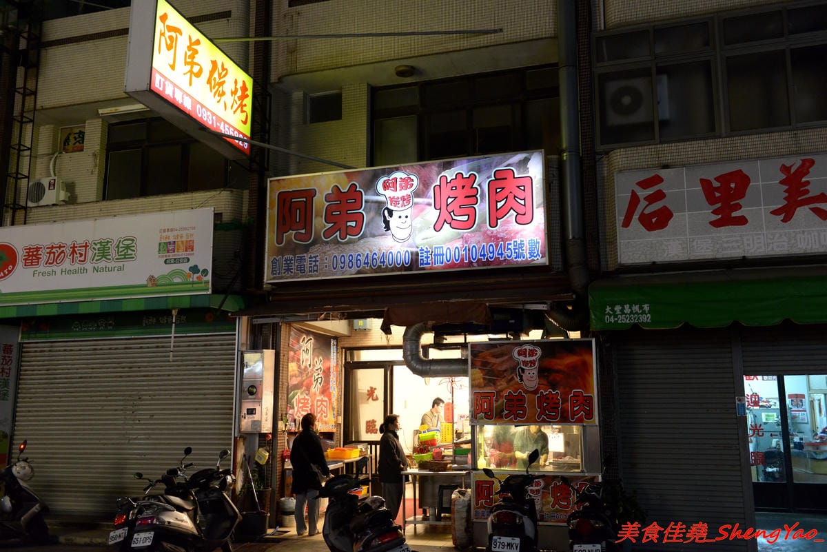[台中后里]阿弟碳烤 – 后里人氣烤肉店,食材種類豐富,烤功有水準,口味獨特,除了刷上醬料還會撒上辣粉和加蒜頭,配啤酒和飲料整個超對味,店家態度親切,老闆女兒很漂亮。
