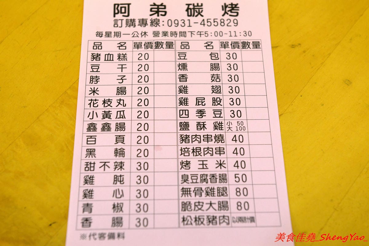 [台中后里]阿弟碳烤 – 后里人氣烤肉店,食材種類豐富,烤功有水準,口味獨特,除了刷上醬料還會撒上辣粉和加蒜頭,配啤酒和飲料整個超對味,店家態度親切,老闆女兒很漂亮。