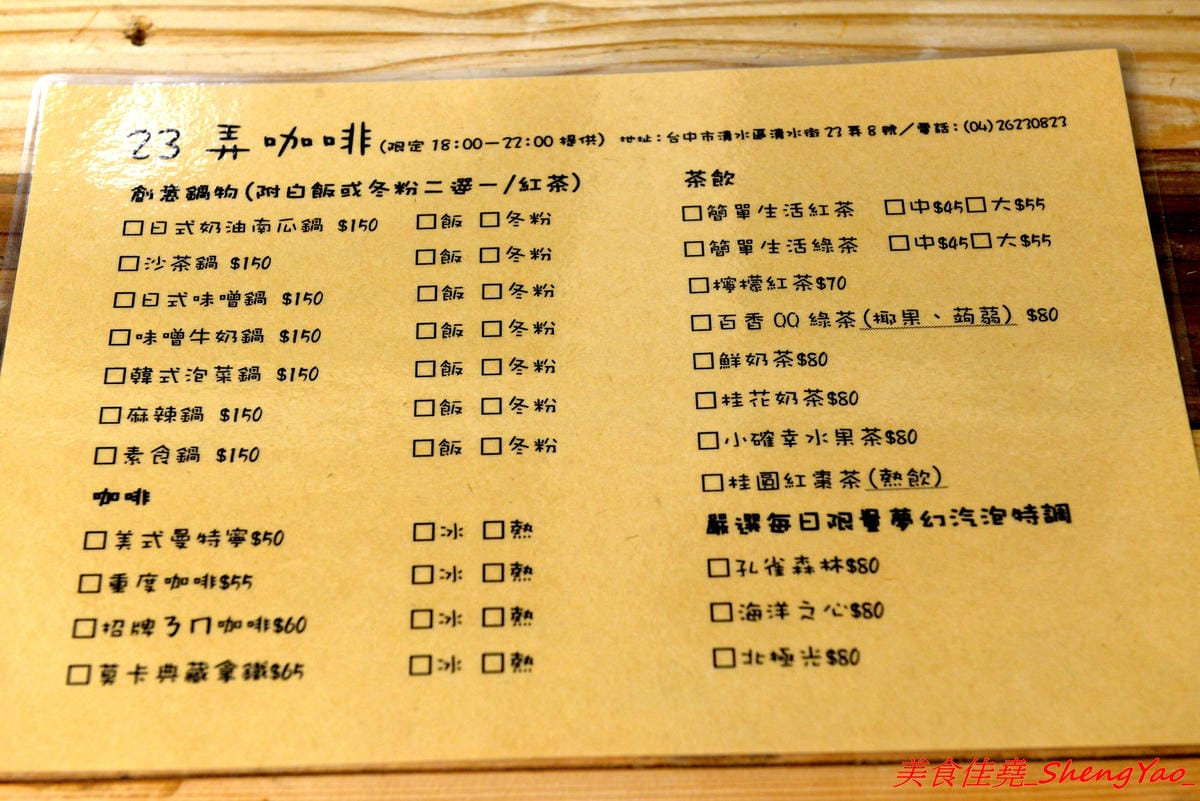 [台中清水]23弄咖啡館 – 清水新開的文創風咖啡店,店內有許多手作文創小物和雜貨,環境溫馨舒服,餐點分三個時段供餐分別由不同人負責,選擇性多。