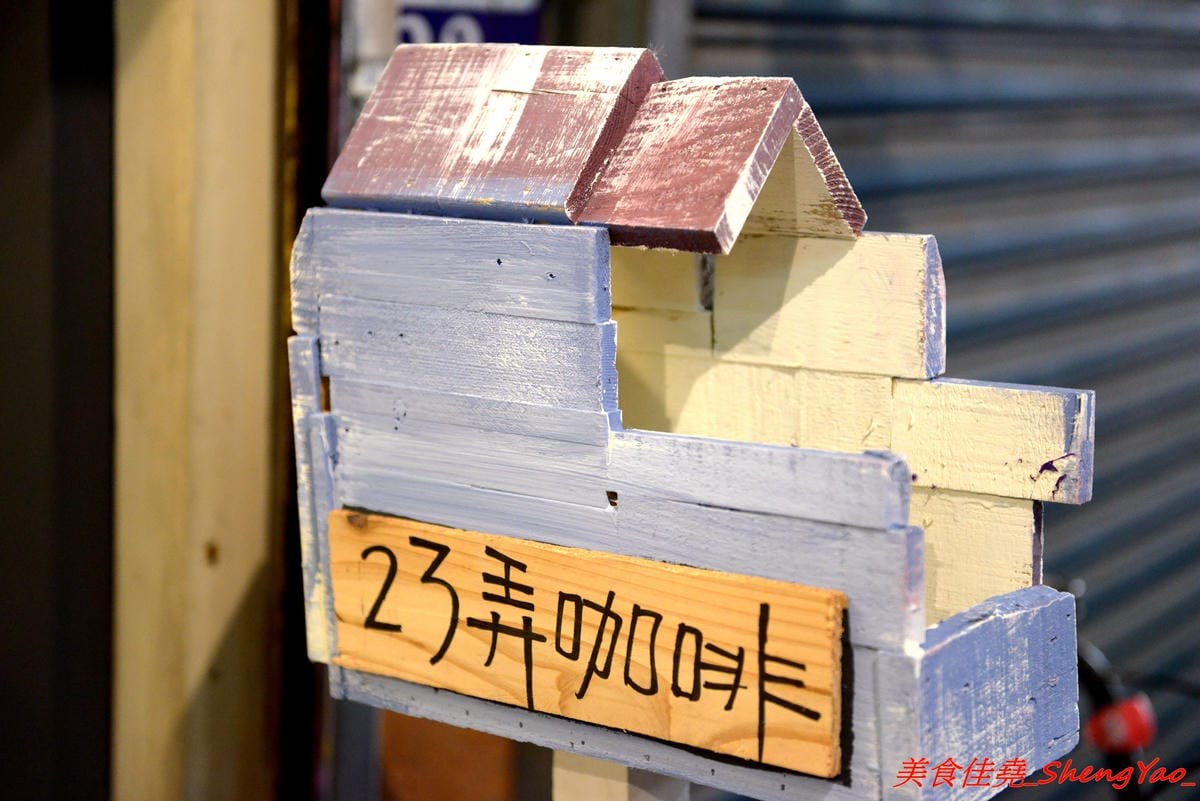 [台中清水]23弄咖啡館 – 清水新開的文創風咖啡店,店內有許多手作文創小物和雜貨,環境溫馨舒服,餐點分三個時段供餐分別由不同人負責,選擇性多。