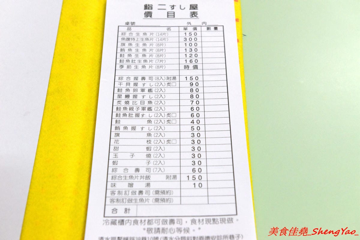 [台中清水]鮨二壽司屋 – 清水第二家生魚片、壽司專賣店,生魚片和壽司都可以客製化,魚肉食材頗新鮮,價格超便宜,C/P值非常高,店家生意很好,外帶建議先打電話預訂。(已歇業)