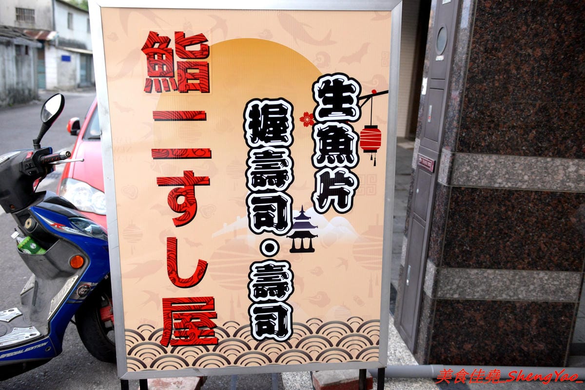 [台中清水]鮨二壽司屋 – 清水第二家生魚片、壽司專賣店,生魚片和壽司都可以客製化,魚肉食材頗新鮮,價格超便宜,C/P值非常高,店家生意很好,外帶建議先打電話預訂。(已歇業)