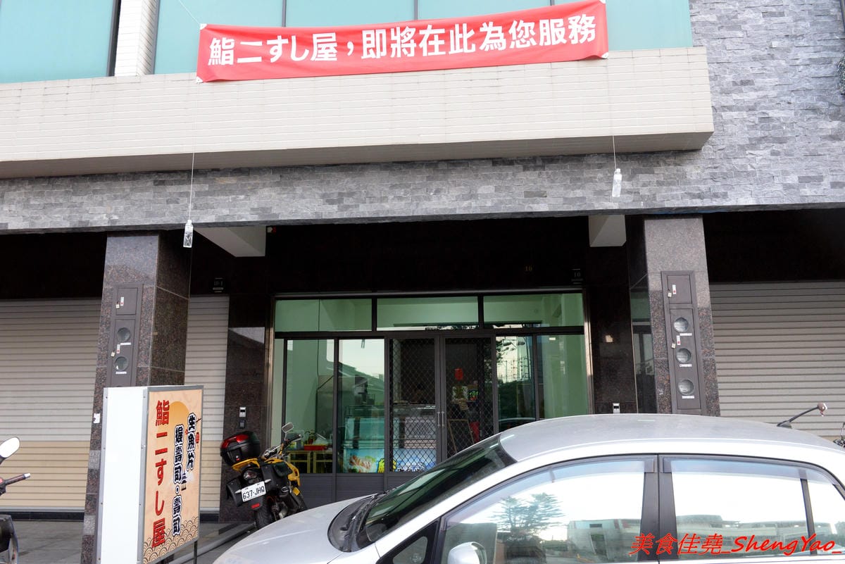 [台中清水]鮨二壽司屋 – 清水第二家生魚片、壽司專賣店,生魚片和壽司都可以客製化,魚肉食材頗新鮮,價格超便宜,C/P值非常高,店家生意很好,外帶建議先打電話預訂。(已歇業)