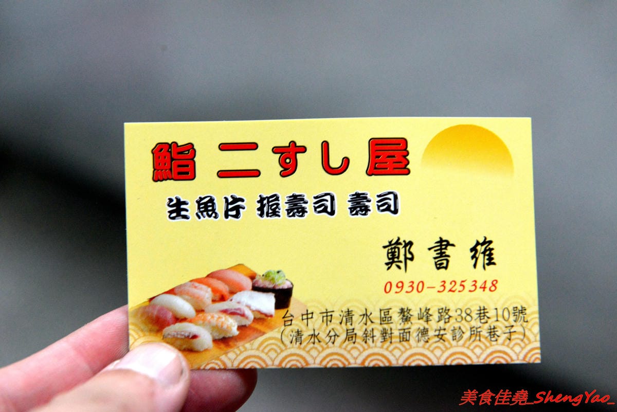 [台中清水]鮨二壽司屋 – 清水第二家生魚片、壽司專賣店,生魚片和壽司都可以客製化,魚肉食材頗新鮮,價格超便宜,C/P值非常高,店家生意很好,外帶建議先打電話預訂。(已歇業)