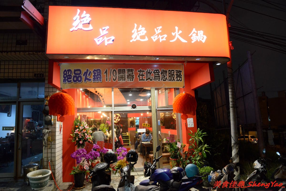 [台中沙鹿]絕品火鍋 – 沙鹿新開的火鍋店,年輕老闆曾擔任過多家餐廳的廚師,食材品質要求嚴格,蔬菜肉品海鮮都很新鮮,店內還有少見的伊比利豬,湯頭也很特別,墨魚湯頭超吸睛,價位相當平價,建