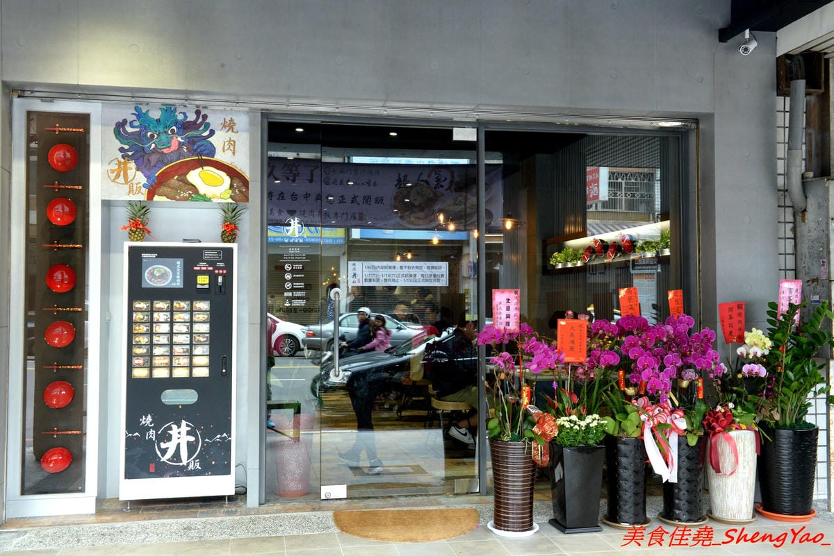 [台中西區]燒肉丼販 公益店 – 台北知名燒肉丼飯專賣店來台中開分店了,丼飯表現不俗,日式販賣機點餐頗有趣,店內有提供免費汽水、可樂無限暢飲,價位不算貴,還比台北旗艦店整個便宜20元。(已