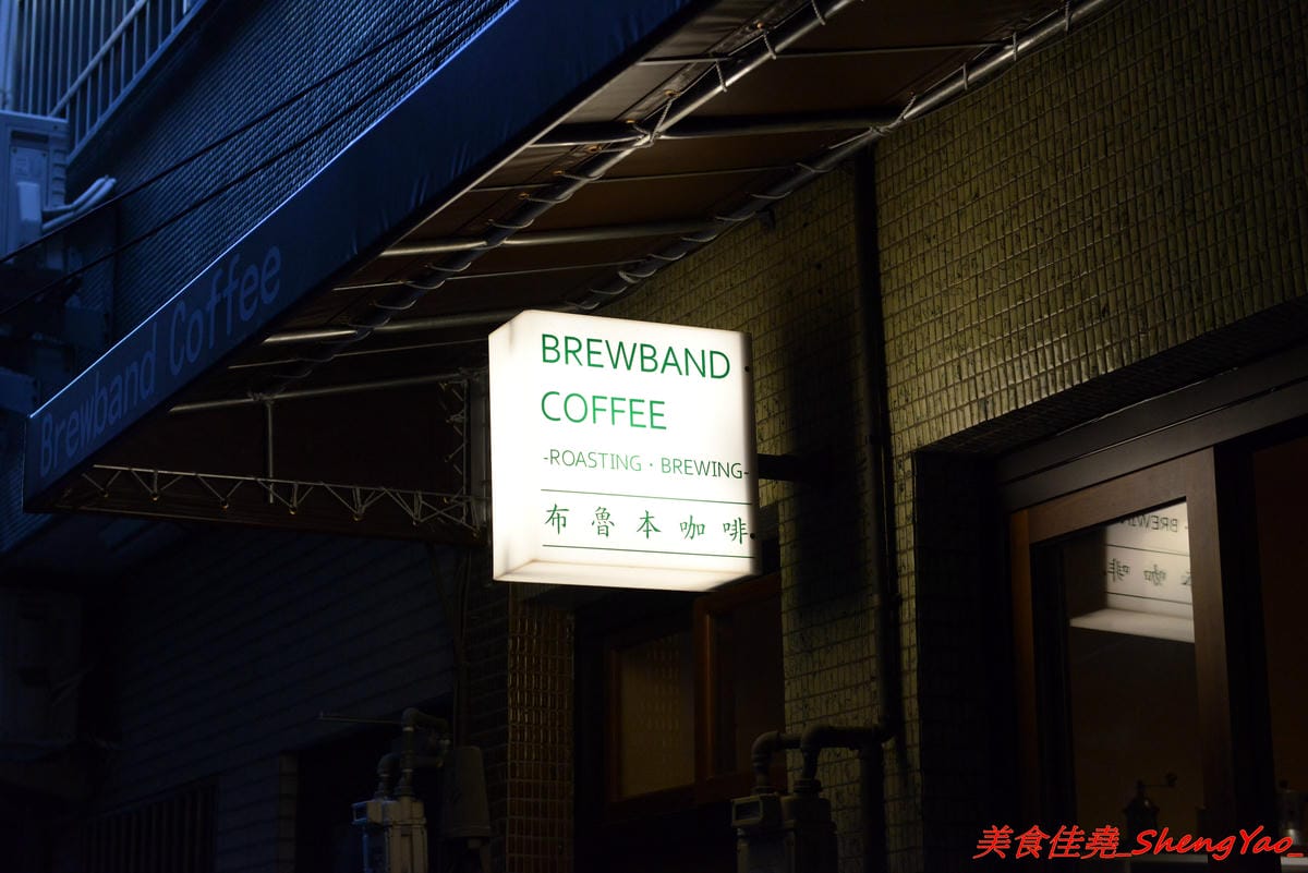 [台中大甲]布魯本咖啡 Brewband Coffee – 藏身在大甲鬧區巷弄內的低調咖啡店,溫馨小店的氣氛相當不錯,咖啡豆自家烘焙,咖啡除了常見的手沖和義式還有許多加了酒類的咖啡和台中超罕見的氮氣咖啡