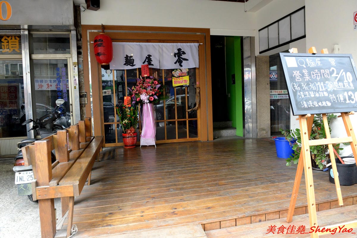 [台中西區]麵屋 零 – 日本人開的拉麵店,老闆來自日本池袋知名拉麵店”大勝軒”,在台灣先後在鷹流拉麵和麵屋輝擔任拉麵師傅,拉麵湯頭好喝有記憶度,叉燒大塊好吃,2/10-2/12試賣,2/13正式開幕。