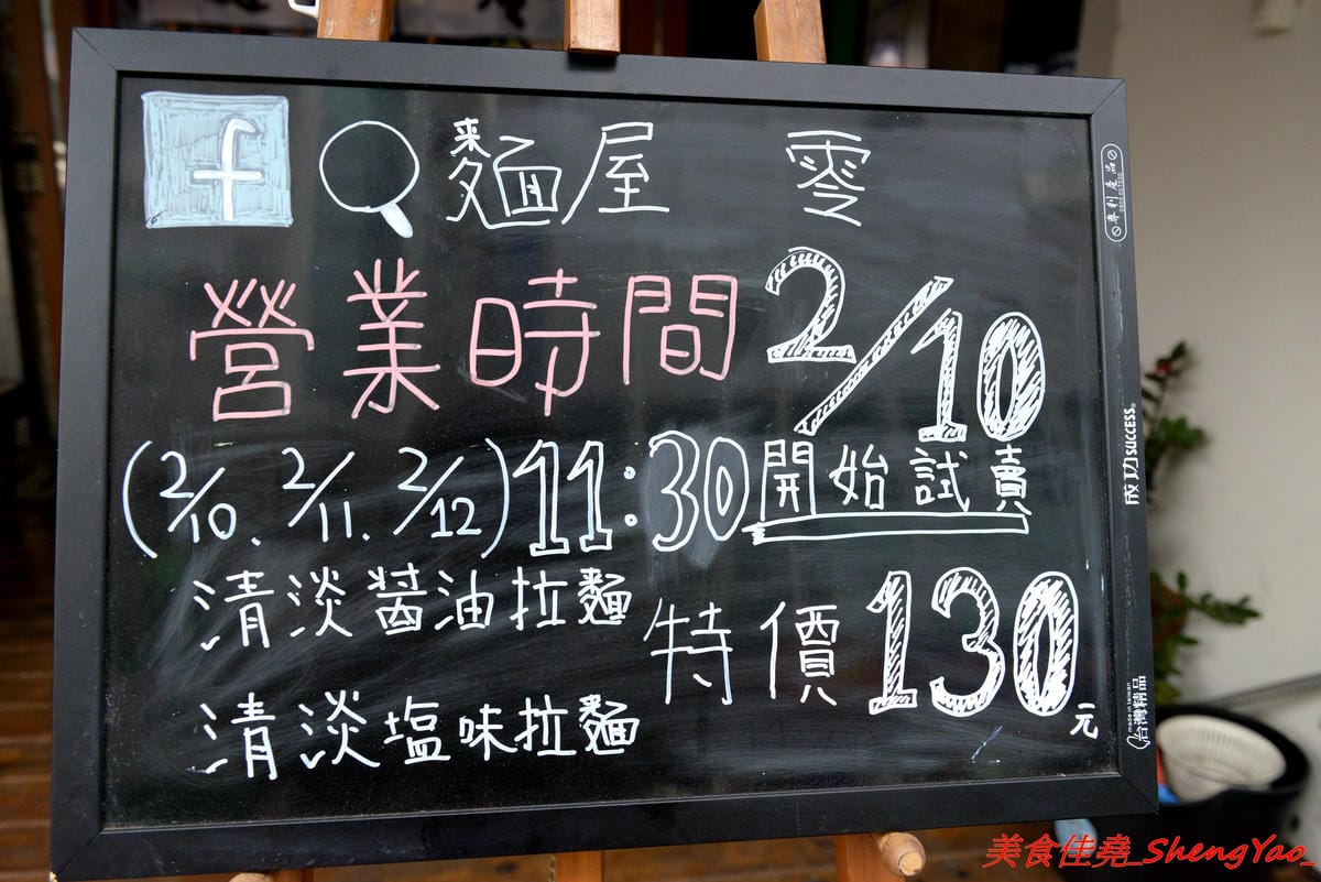 [台中西區]麵屋 零 – 日本人開的拉麵店,老闆來自日本池袋知名拉麵店”大勝軒”,在台灣先後在鷹流拉麵和麵屋輝擔任拉麵師傅,拉麵湯頭好喝有記憶度,叉燒大塊好吃,2/10-2/12試賣,2/13正式開幕。
