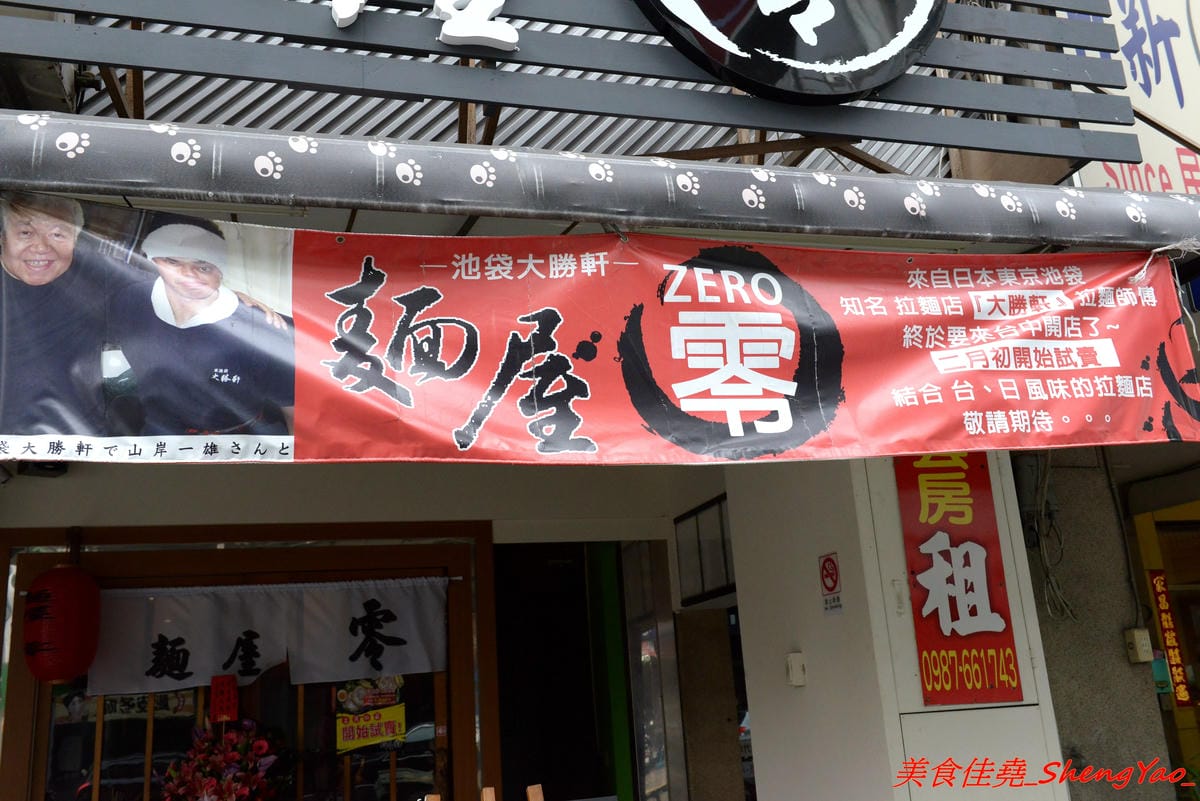 [台中西區]麵屋 零 – 日本人開的拉麵店,老闆來自日本池袋知名拉麵店”大勝軒”,在台灣先後在鷹流拉麵和麵屋輝擔任拉麵師傅,拉麵湯頭好喝有記憶度,叉燒大塊好吃,2/10-2/12試賣,2/13正式開幕。