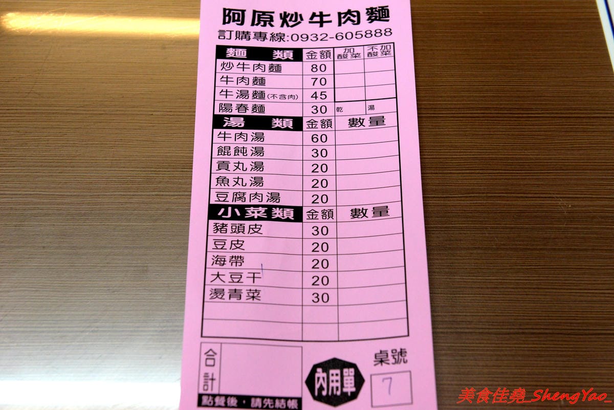[台中大甲]阿原炒牛肉麵 – 大甲代表性美食小吃之一,食尚玩家推薦,路邊攤換成正式店面後環境更舒適了,招牌炒牛肉麵80元份量超大盤,牛肉湯60元裏頭牛肉超級多。(已歇業)