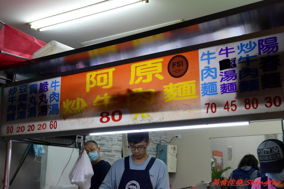 [台中大甲]阿原炒牛肉麵 – 大甲代表性美食小吃之一,食尚玩家推薦,路邊攤換成正式店面後環境更舒適了,招牌炒牛肉麵80元份量超大盤,牛肉湯60元裏頭牛肉超級多。(已歇業)