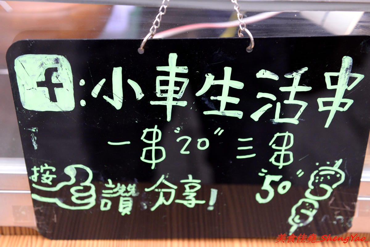 [台中清水]小車生活串 – 清水新發現的日式小攤車,賣的是手作小肉串,梅花肉肉串口感不乾柴,淋上特製醬汁酸酸辣辣超夠味,一串20,三串50,每日限量賣完為止。