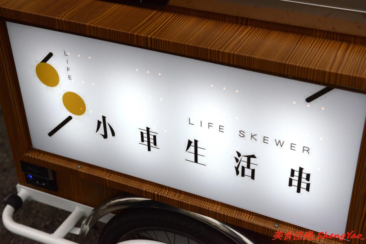[台中清水]小車生活串 – 清水新發現的日式小攤車,賣的是手作小肉串,梅花肉肉串口感不乾柴,淋上特製醬汁酸酸辣辣超夠味,一串20,三串50,每日限量賣完為止。