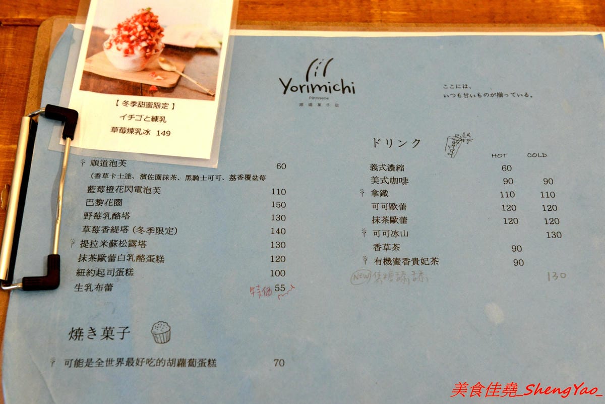 [台中清水]Yorimichi 順道菓子店 甜點飲品篇 – 台中海線最有深度的甜點店,除了日式刨冰和泡芙外現在也推出多種甜點和飲品,新口味芝麻鮮奶泡芙搶先亮相,另外大推三種吃法的生乳布蕾、提拉米