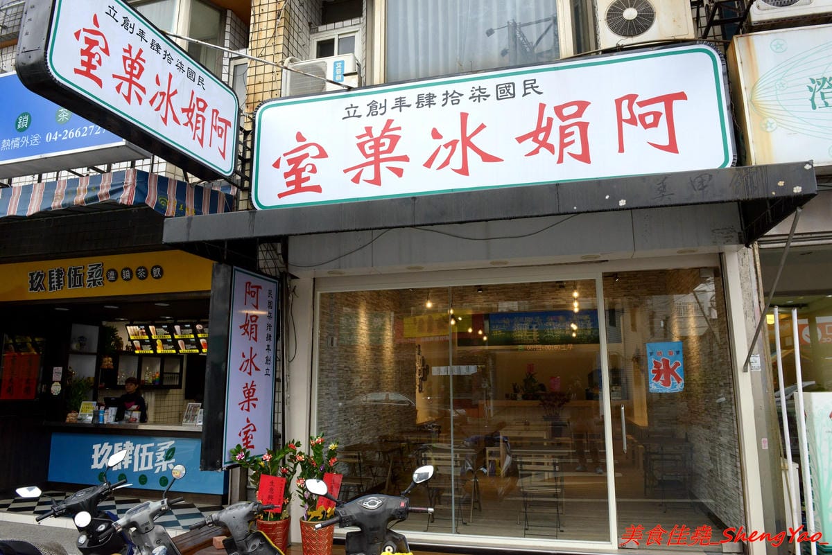 [台中沙鹿]阿娟冰菓室 – 沙鹿新開的冰店,復刻懷舊招牌相當顯眼,店內環境溫馨舒適,大推草莓雪花冰,小山狀的雪花冰周圍放滿了鮮嫩欲滴的大紅草莓,上頭還有淋上店家自製的草莓果醬,吸睛指數