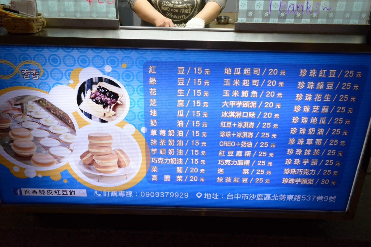 [台中沙鹿]香香脆皮紅豆餅 – 靜宜商圈的怪怪口味紅豆餅,口味多達三十種以上,有傳統口味也有創意口味,內餡用料紮實,大推黃金海帶絲口味和起司德腸口味紅豆餅。