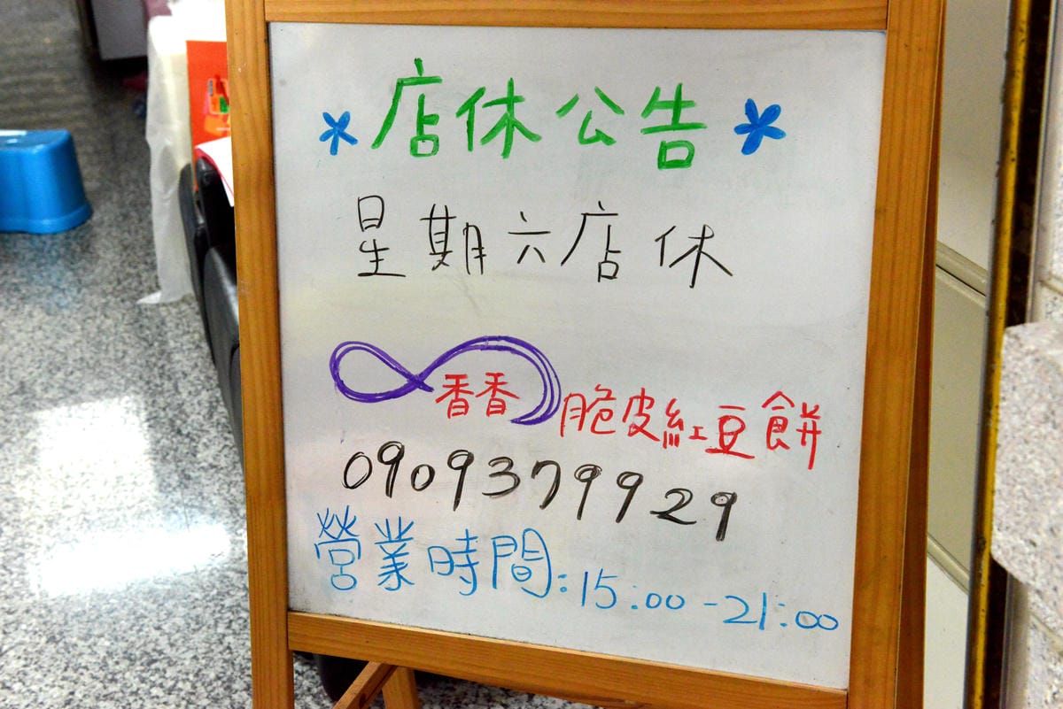 [台中沙鹿]香香脆皮紅豆餅 – 靜宜商圈的怪怪口味紅豆餅,口味多達三十種以上,有傳統口味也有創意口味,內餡用料紮實,大推黃金海帶絲口味和起司德腸口味紅豆餅。