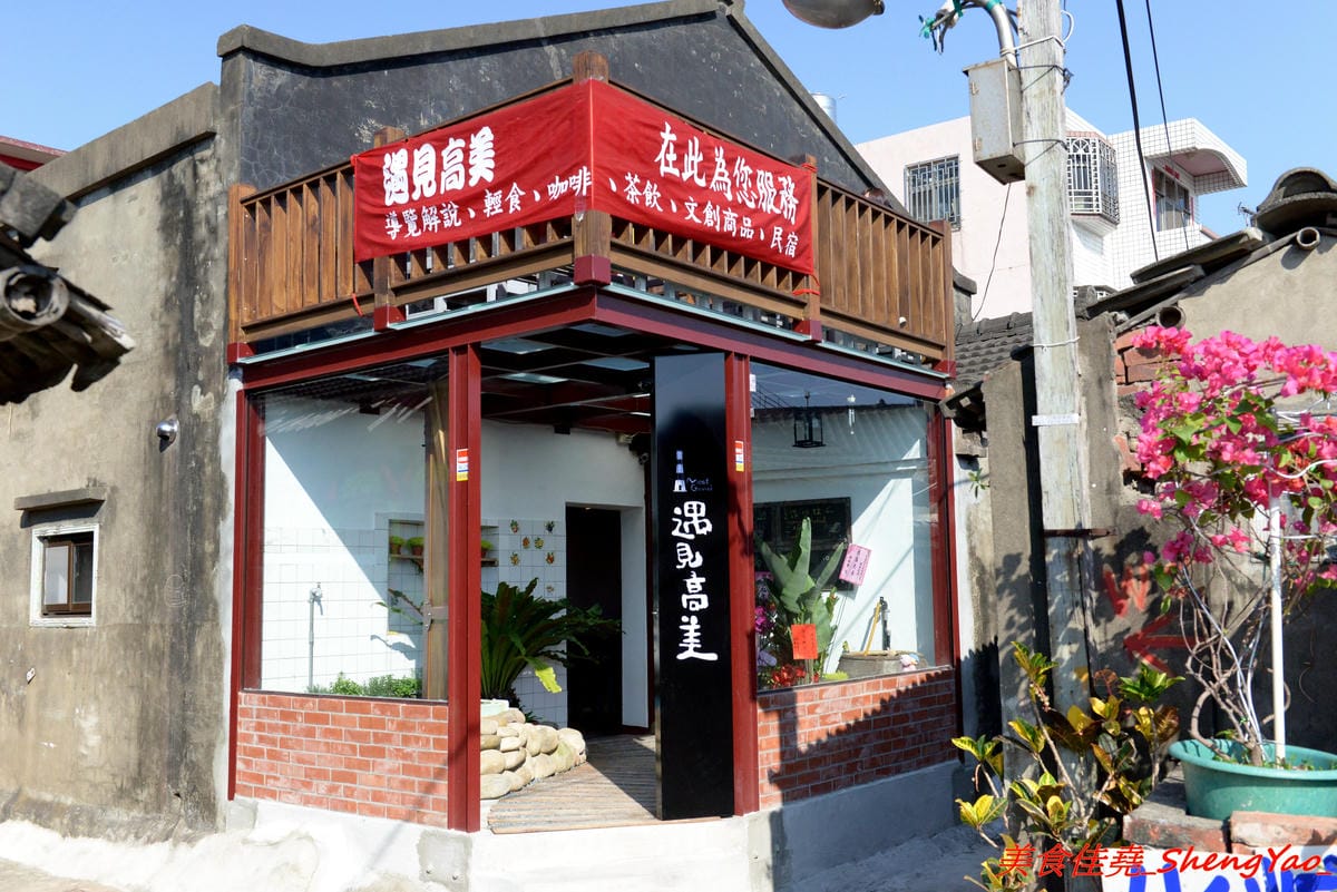 [台中清水]遇見高美 – 高美濕地內首家民宿&文創咖啡,環境視野不錯,餐點看各人,老闆有提供高美濕地生態專業導覽介紹。