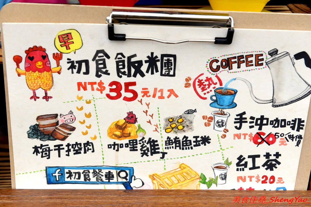 [台中清水]初食餐車 – 清水文青風飯糰行動攤車,台式飯糰與日式飯糰的結合,每日販售三種口味,不時還會有隱藏版特殊口味,還不錯吃,一顆才賣35元,早上6點半開賣,賣完為止。(已歇業)