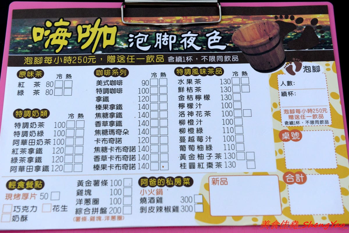 [台中清水]嗨咖泡腳夜色 – 台中海線首家結合泡腳的夜景餐廳,可以一邊泡腳一邊欣賞夜景,粉色貨櫃屋有追上流行,泡腳費用包含飲料一杯,喝完可以續一次且不限同種類,目前打卡還有折50元