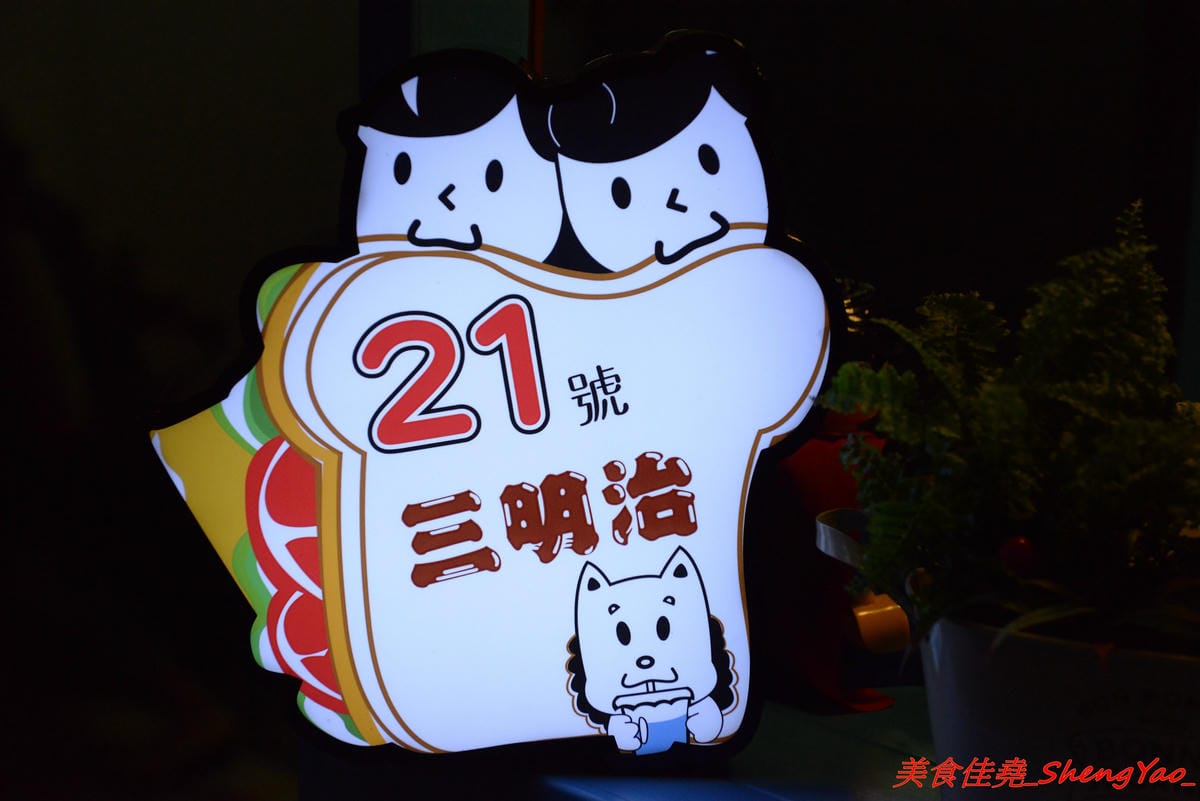 [台中沙鹿]21號三明治 – 沙鹿菜市場內新開張的義式熱壓三明治(帕尼尼)小攤,內餡豐富實在,鹹口味和甜口味都很有特色,好吃推薦,下午茶的新選擇。