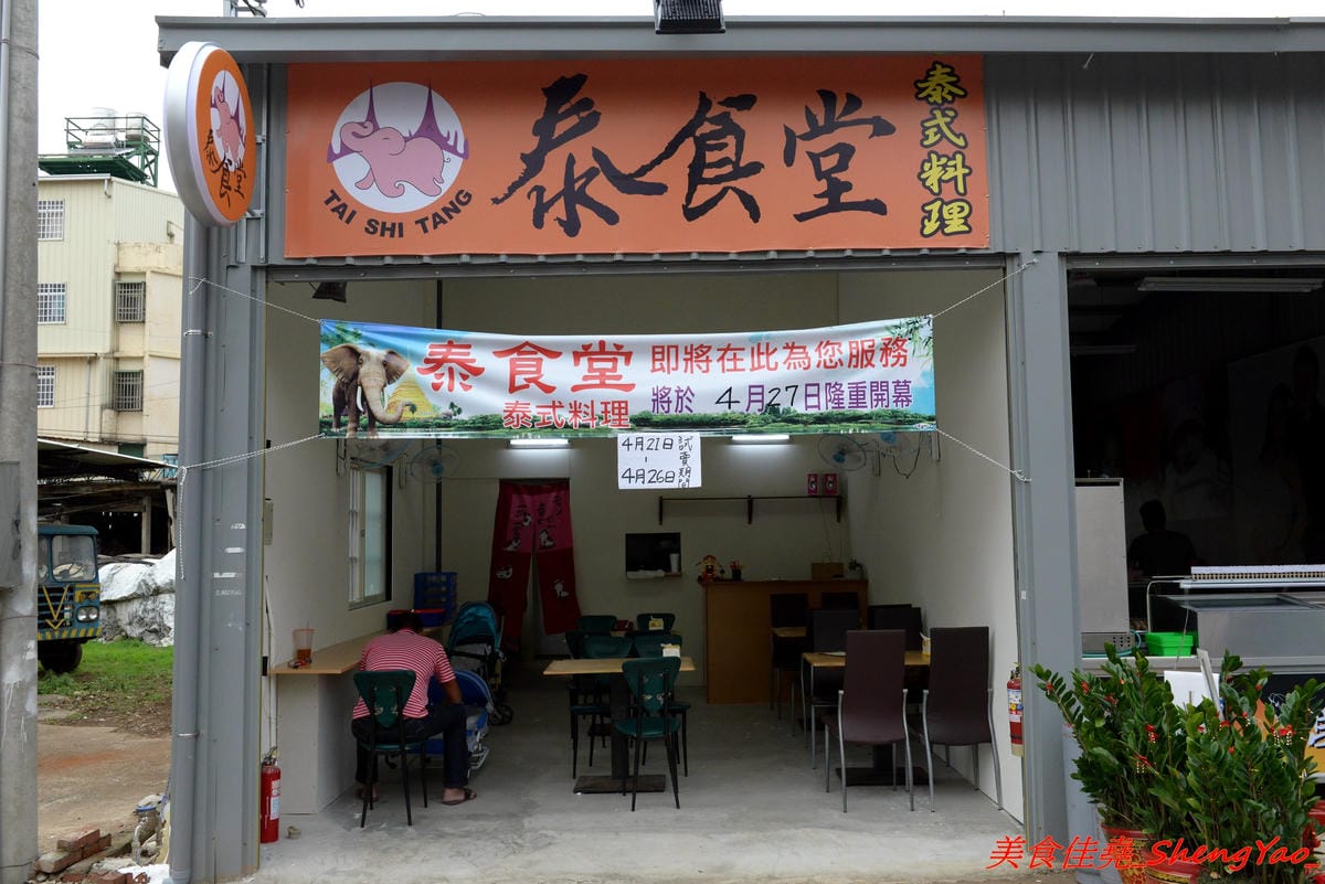 [台中沙鹿]泰食堂 – 靜宜商圈新開的泰式料理食堂,老闆是緬甸人,店內菜色種類不少,部分菜色很有泰國料理餐廳水準,百元左右平價價位,份量不小,4/27開幕單點一律9折。