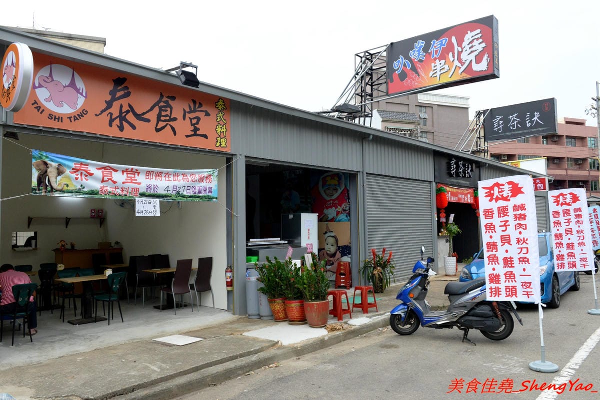 [台中沙鹿]泰食堂 – 靜宜商圈新開的泰式料理食堂,老闆是緬甸人,店內菜色種類不少,部分菜色很有泰國料理餐廳水準,百元左右平價價位,份量不小,4/27開幕單點一律9折。