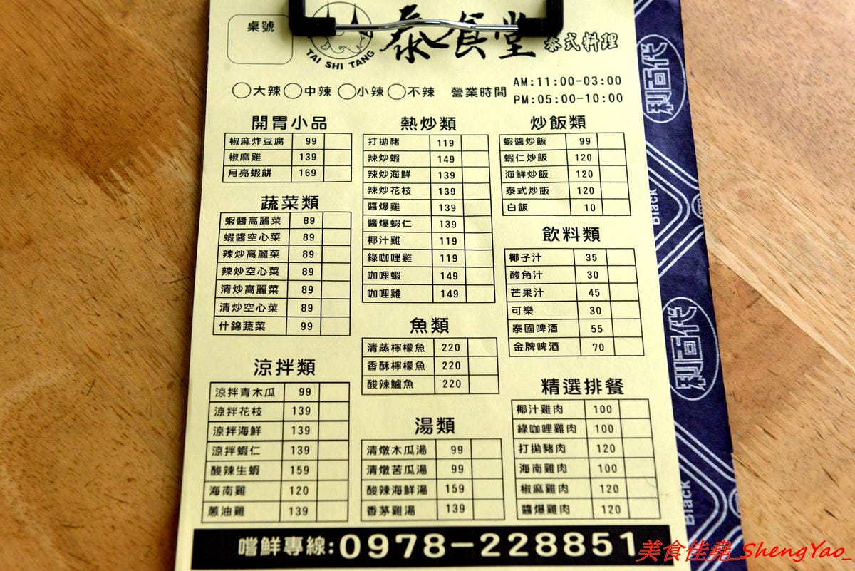[台中沙鹿]泰食堂 – 靜宜商圈新開的泰式料理食堂,老闆是緬甸人,店內菜色種類不少,部分菜色很有泰國料理餐廳水準,百元左右平價價位,份量不小,4/27開幕單點一律9折。