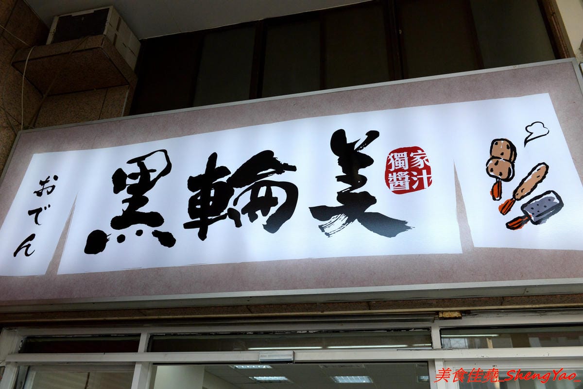 [台中西屯]黑輪美 – 和”桂綸鎂”沒有關係的逢甲新店,來自台南六甲黑輪伯的獨特口味,黑輪米血等關東煮食材炸過後再浸泡入特調醬汁內,口味獨特好吃,店貓”黑輪均”好可愛。(已歇業)