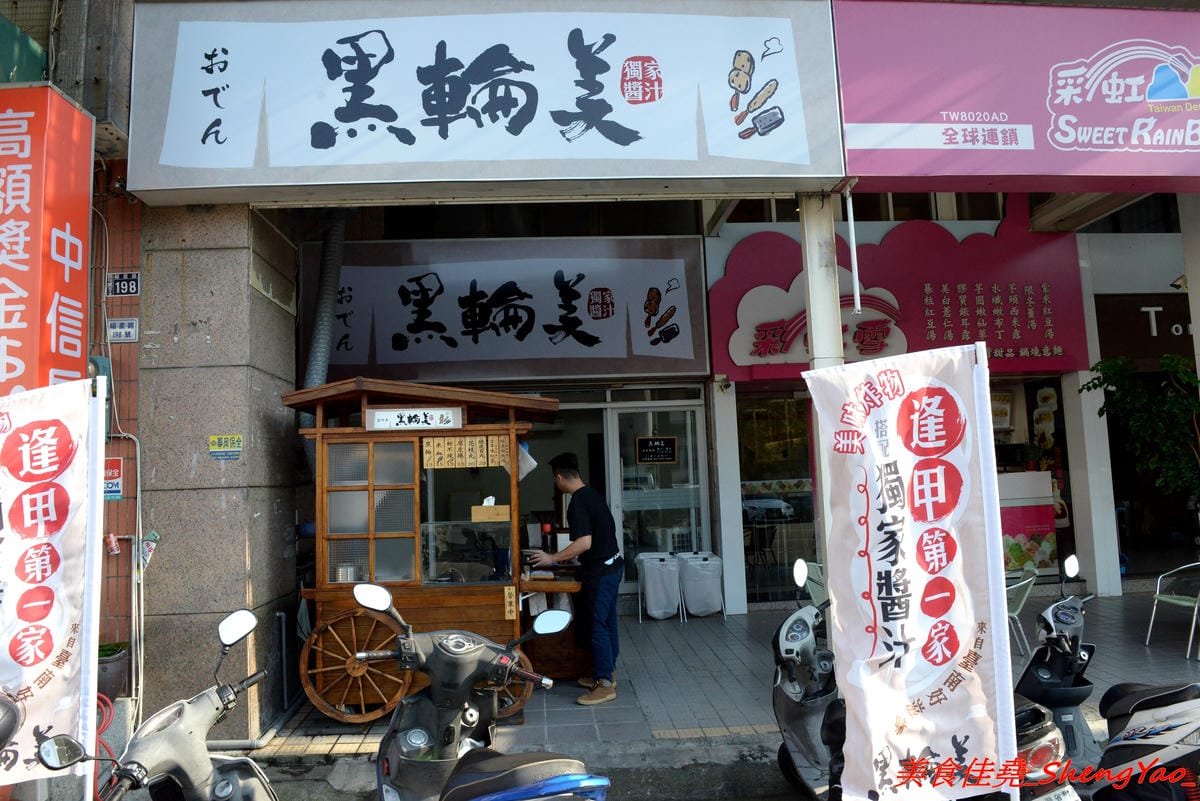 [台中西屯]黑輪美 – 和”桂綸鎂”沒有關係的逢甲新店,來自台南六甲黑輪伯的獨特口味,黑輪米血等關東煮食材炸過後再浸泡入特調醬汁內,口味獨特好吃,店貓”黑輪均”好可愛。(已歇業)