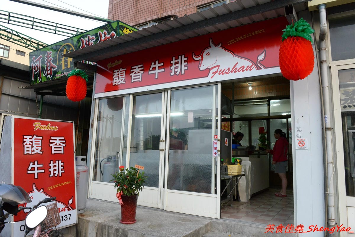 [台中清水]馥香牛排 – 清水開幕不久的平價牛排館,排餐的肉和鐵板麵都好吃,店家自調的黑胡椒醬和蘑菇醬味道不錯,鐵板麵加麵免費,整體份量超充足,C/P值頗高。