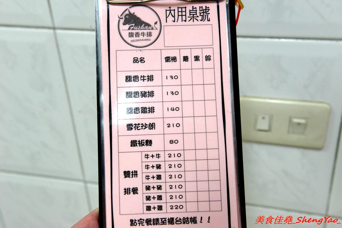 [台中清水]馥香牛排 – 清水開幕不久的平價牛排館,排餐的肉和鐵板麵都好吃,店家自調的黑胡椒醬和蘑菇醬味道不錯,鐵板麵加麵免費,整體份量超充足,C/P值頗高。