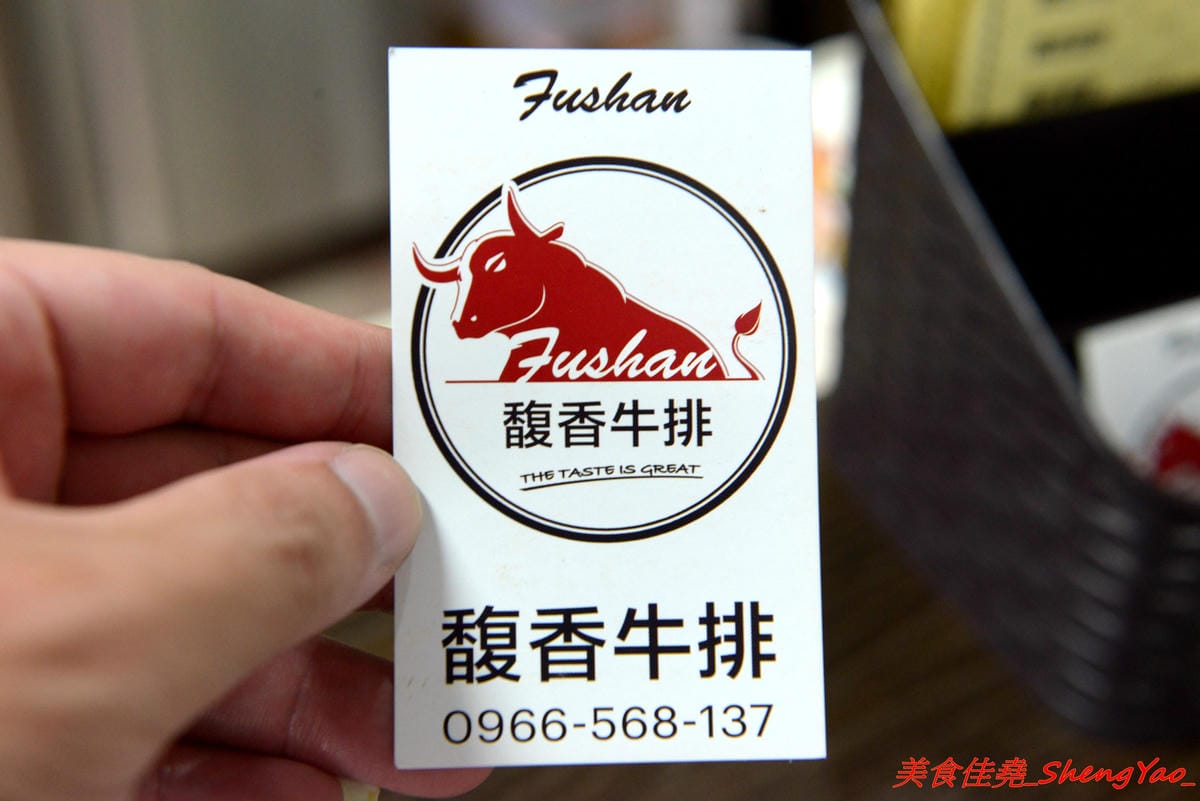 [台中清水]馥香牛排 – 清水開幕不久的平價牛排館,排餐的肉和鐵板麵都好吃,店家自調的黑胡椒醬和蘑菇醬味道不錯,鐵板麵加麵免費,整體份量超充足,C/P值頗高。