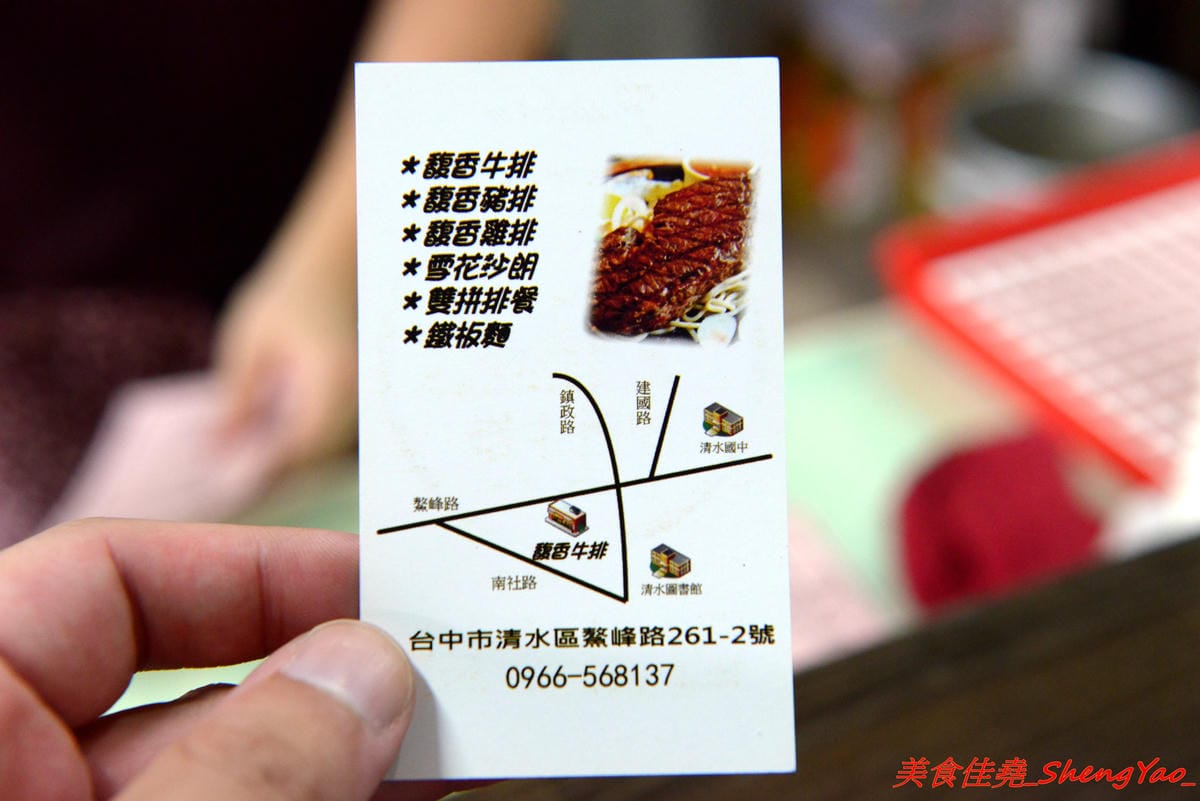 [台中清水]馥香牛排 – 清水開幕不久的平價牛排館,排餐的肉和鐵板麵都好吃,店家自調的黑胡椒醬和蘑菇醬味道不錯,鐵板麵加麵免費,整體份量超充足,C/P值頗高。
